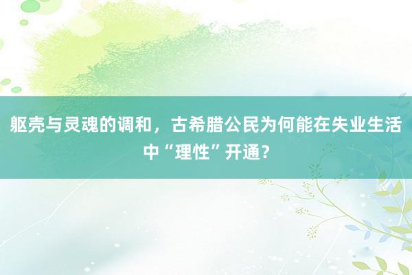 躯壳与灵魂的调和，古希腊公民为何能在失业生活中“理性”开通？