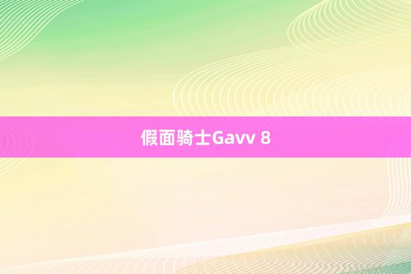 假面骑士Gavv 8