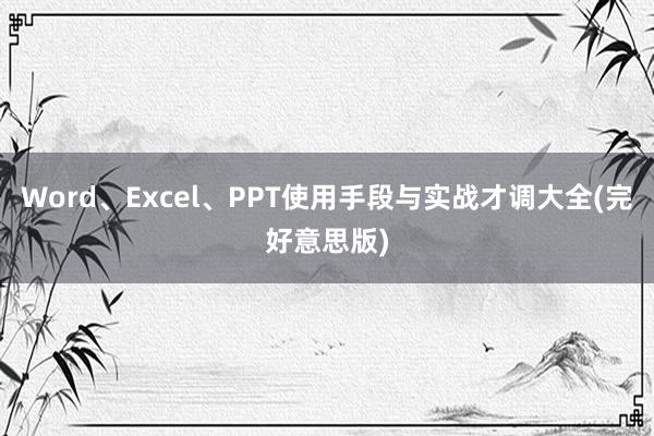 Word、Excel、PPT使用手段与实战才调大全(完好意思版)